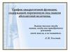 График квадратичной функции, содержащей переменную под знаком абсолютной величины