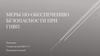 Меры по обеспечению безопасности при ГНВП