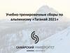 Учебно-тренировочные сборы по альпинизму «Таганай 2021»