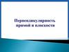 Перпендикулярность прямой и плоскости