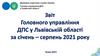 Звіт Головного управління ДПС у Львівській області за січень – серпень 2021 року