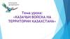 Казачьи войска на территории Казахстана