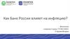 Как Банк России влияет на инфляцию?