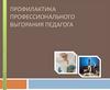 Профилактика профессионального выгорания педагога