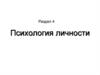 Психология личности
