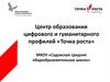 Центр образования цифрового и гуманитарного профилей «Точка роста»