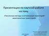 Численные методы и оптимизация траекторий межпланетных траекторий