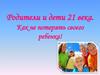 Родители и дети 21 века