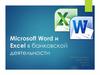 Microsoft Word и Excel в банковской деятельности