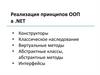 Реализация принципов ООП в .net