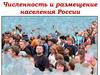 Численность и размещение населения России