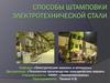 Способы штамповки электротехнической стали