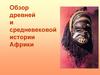 Обзор древней и средневековой истории Африки