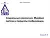 Социальные изменения. Мировая система и процессы глобализации. (Лекция 11)