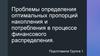 Проблемы определения оптимальных пропорций накопления и потребления в процессе финансового распределения