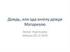 Дождь, или ода ангелу дождя Матариэлю. Нургисаева Айжана