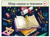 Мир науки и техники. Книги Килемарской детской библиотеки