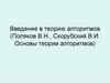Введение в теорию алгоритмов