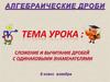 Сложение и вычитание дробно-рациональных выражений с одинаковым знаменателем