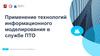 Применение технологий информационного моделирования в службе ПТО