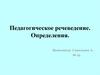Педагогическое речеведение. Определения