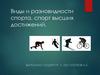 Виды и разновидности спорта. спорт высших достижений
