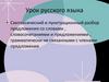 Синтаксический и пунктуационный разбор предложения со словами , словосочетаниями и предложениями