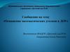Оснащение математических уголков в ДОУ
