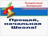 Прощание с начальной школой
