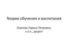 Теории обучения и воспитания