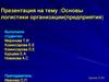 Основы логистики организации(предприятия)