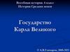 История Средних веков Государство. Всеобщая история. 6 класс
