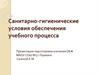 Санитарно-гигиенические условия обеспечения учебного процесса
