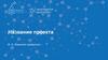 Шаблон презентации. Название проекта