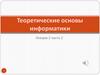 Теоретические основы информатики