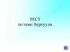 Тест по теме: һургуули