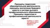 Принципы воспитания будущего юриста в системе высшего профессионального образования