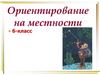 Ориентирование на местности  (6-класс)