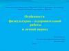 Особенности физкультурно – оздоровительной работы в летний период