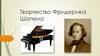 Творчество Фридерика Шопена