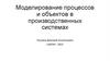 Моделирование процессов и объектов в производственных системах