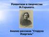Романтизм в творчестве М. Горького. Анализ рассказа "Старуха Изергиль"