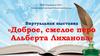 Виртуальная выставка «Доброе, смелое перо Альберта Лиханова»
