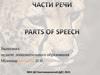 Части речи. Parts of speech