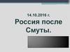 Россия после Смуты