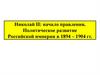 Николай II. Начало правления. Политическое развитие России в 1894-1904 гг