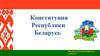 Конституция Республики Беларусь