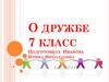 О дружбе. 7 класс