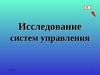 Исследование систем управления