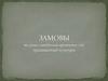Замовы як адна з найбольш архаічных з’яў традыцыйнай культуры